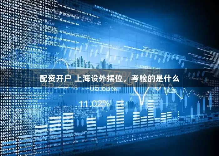 配资开户 上海设外摆位，考验的是什么