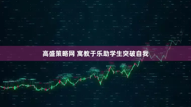 高盛策略网 寓教于乐助学生突破自我