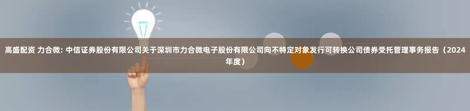 高盛配资 力合微: 中信证券股份有限公司关于深圳市力合微电子股份有限公司向不特定对象发行可转换公司债券受托管理事务报告（2024年度）