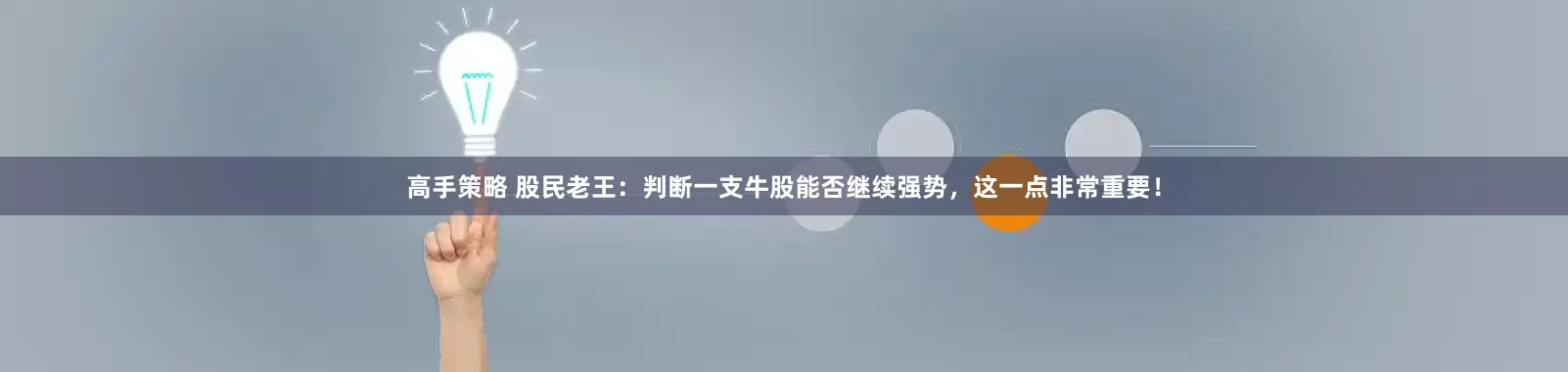 高手策略 股民老王:判断一支牛股能否继续强势,这一点非常重要!