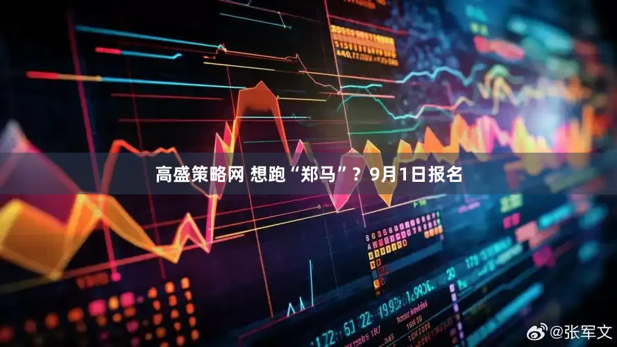 高盛策略网 想跑“郑马”？9月1日报名